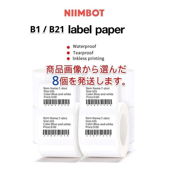 ラベルプリンター NIIMBOT B1/B21 防水 ラベル用紙ロール 8個