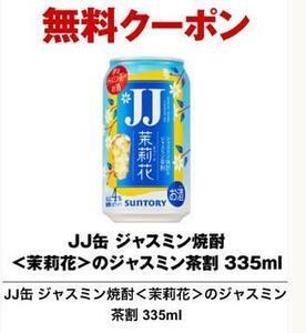 在5 セブンイレブン JJ缶 ジャスミン焼酎＜茉莉花＞のジャスミン茶割 335ml　無料引換えクーポン コンビニ セブン