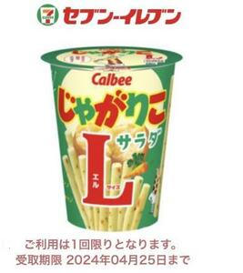 セブン引き換え カルビー じゃがりこ サラダ味 Lサイズ セブンイレブン クーポン コンビニ