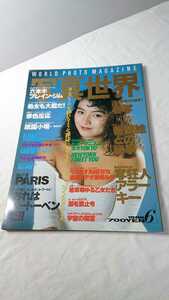 写真世界　1989年6月号　表紙 黒木永子　荒木経惟 倉田精二 森山大道 南伸坊 石川武司