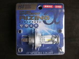 ★SPHERE LIGHT(スフィアライト)製　バイク用LEDヘッドライトバルブ　ライジングアルファ　H4　4500K★