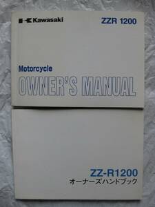 ★カワサキ　ZZR1200　オーナーズマニュアル　＆　オーナーズハンドブック　★