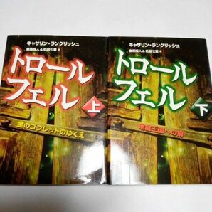 トロールフェル 金のゴブレットの行方 上 地底王国への扉 下　上下 2冊セット 初版本