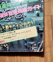 雑誌【BCLマガジン】ビギナーからマニアまで楽しく役立つBCLの本■決定保存版■別冊ヤングフォーク昭和52年発行■ラジオ、アマチュア無線_画像8