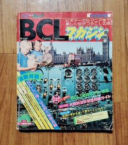 雑誌【BCLマガジン】ビギナーからマニアまで楽しく役立つBCLの本■決定保存版■別冊ヤングフォーク昭和52年発行■ラジオ、アマチュア無線