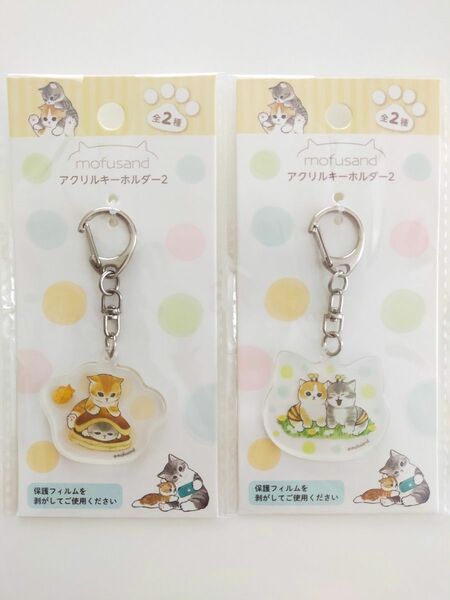 【モフサンド】アクリル キーホルダー《2点セット》バラ売り不可《新品未開封》