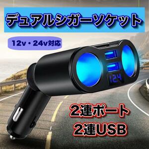 シガーソケット 車載充電器 USB 2連　カーチャージャー 電圧計付き トラック