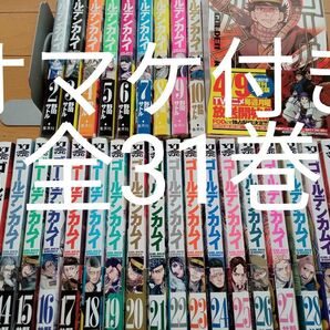 ★ゴールデンカムイ 全巻 1巻-31巻★オマケ付き◎野田サトル ヤングジャンプ 