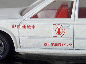 ■TOMICA 80S! NSSAN BLUEBIRD WAGON 赤十字献血センター 献血運搬車 日産・ブルーバード 7代目 U11型系 SSS VG20ET/VG20E型 2L V6入手困難