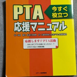 PTA 応援 マニュアル本 応援します!!PTA活動 筑波大学教授監修 今すぐ役立つ！