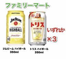 ファミリーマート ジムビーム トリス ハイボール 酎ハイ_画像1