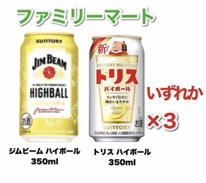 ファミリーマート ジムビーム トリス ハイボール 酎ハイ