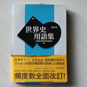 世界史用語集 （改訂版） 全国歴史教育研究協議会／編