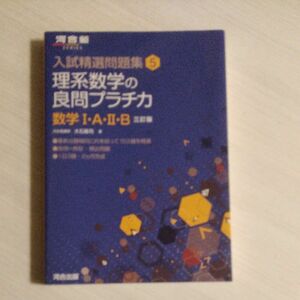 理系数学の良問プラチカ　数学１・Ａ・２・Ｂ （河合塾ＳＥＲＩＥＳ　入試精選問題集　５） （３訂版） 大石隆司／著