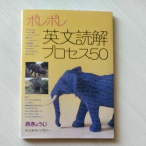 ポレポレ英文読解プロセス５０　代々木ゼミ方式 西きょうじ／著