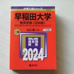 早稲田大学 教育学部 〈文科系〉 教育学科国語国文学科英語英文学科社会科複合文化学科 〈文科系-A方式、C方式〉 2024年版