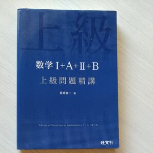 数学１＋Ａ＋２＋Ｂ上級問題精講 長崎憲一／著