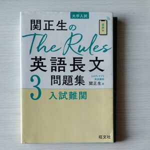 関正生のＴｈｅ　Ｒｕｌｅｓ英語長文問題集　大学入試　３ （関正生のＴｈｅ　Ｒｕｌｅｓ） 関正生／著