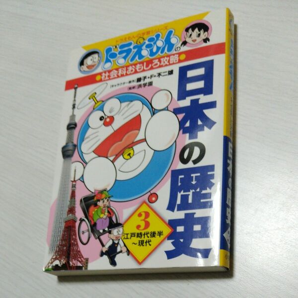 日本の歴史　３ （ドラえもんの学習シリーズ　ドラえもんの社会科おもしろ攻略） 藤子・Ｆ・不二雄／キャラクター原作　浜学園／監修