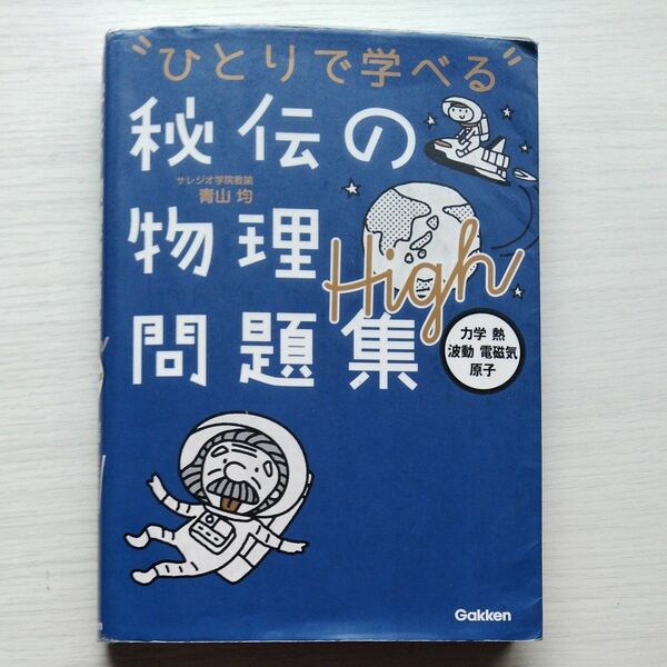 ひとりで学べる秘伝の物理問題集Ｈｉｇｈ　力学・熱・波動・電磁気・原子 青山均／著