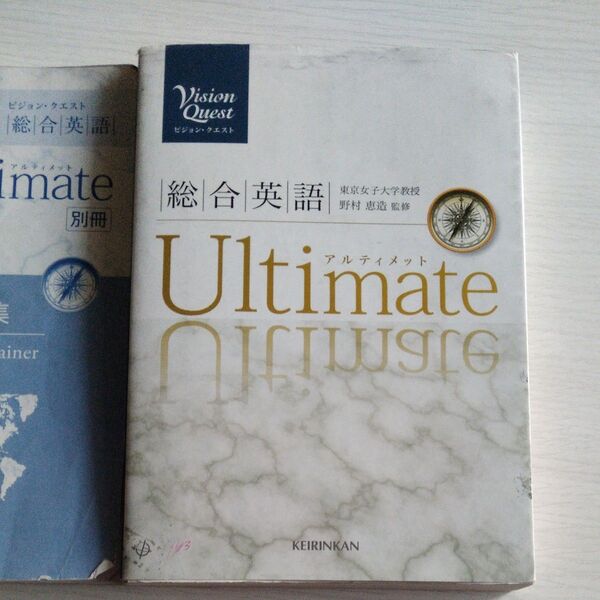 Vision Quest 総合英語 Ulteimate/島原一之 (著者) 山崎のぞみ (著者) 内田諭 橋本哲夫 飛松宏幸