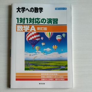 1対1対応の演習/数学A 新訂版 大学への数学 1対1シリーズ