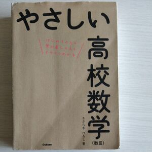 やさしい高校数学〈数３〉　はじめての人も学び直しの人もイチからわかる きさらぎひろし／著