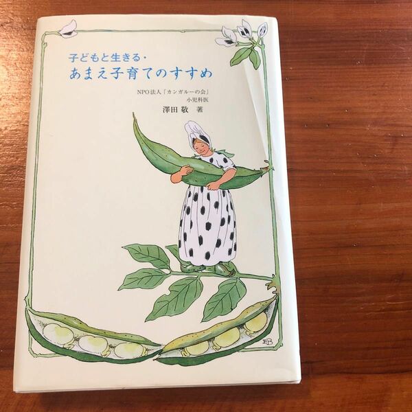 子どもと生きる　あまえ子育てのすすめ　澤田敬