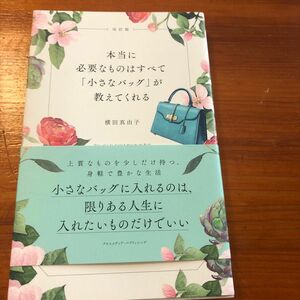 本当に必要なものはすべて「小さなバッグ」が教えてくれる （改訂版） 横田真由子／著