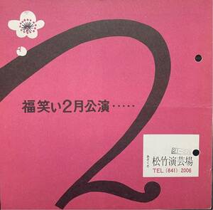 【美品演芸パンフ】福笑い2月公演21日〜28日公演、あさくさ松竹演芸場