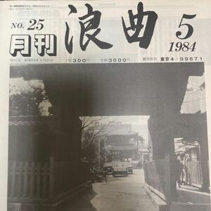 （状態良好）1984年5月月刊浪曲