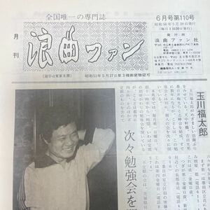 （状態良好）月刊浪曲ファン6月号第110号　昭和56年5月20日発行