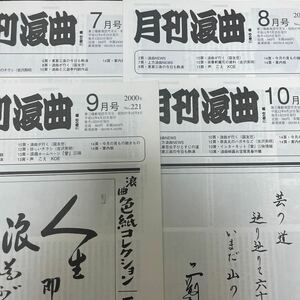 （状態良好）2000年月刊浪曲6冊セット　7月から12月まで