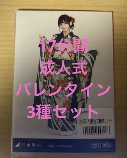 池田瑛紗 生写真 成人式 バレンタイン 17分間 3種類セット 5種コンプ