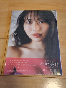 STU48 今村美月 1st 写真集 月の位置 新品未開封 送料無料