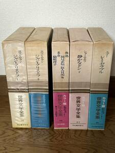 ◆世界の文学全集　カラー版　5冊セット　26/27/35/37/44