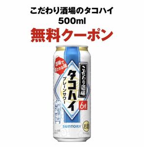 10本　セブンイレブン こだわり酒場のタコハイ 500ml缶　送料無料 無料引換券 クーポン セブン 