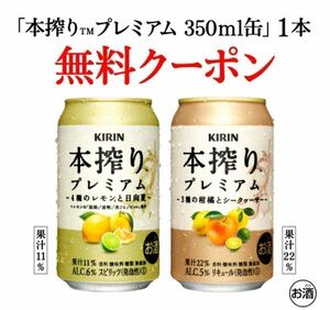 10本 セブンイレブン 本搾りプレミアム 4種のレモンと日向夏 又は 3種の柑橘とシークヮーサー 350ml 送料無料 無料引換券 クーポン セブン