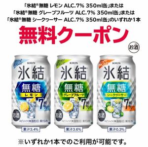 20本　セブンイレブン KIRIN氷結 無糖レモン/グレープフルーツ/ シークワーサー 350ml いずれか無料引換券 クーポン コンビニ