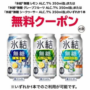 12本　セブンイレブン KIRIN氷結 無糖レモン/グレープフルーツ/ シークワーサー 350ml いずれか無料引換券 クーポン コンビニ　 