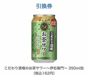 10本　セブンイレブン　サントリー　こだわり酒場のお茶サワー　伊右衛門　 350ml缶　コンビニ　送料無料 無料引換券 クーポン セブン