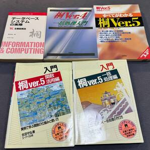 桐 関連書籍 日本語データベースシステム 管理工学研究所 パンフレット 桐ならできる 速習編 名刺管理 請求書 販売管理 給与計算の画像3