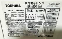 ☆TOSHIBA 東芝 ER-MD7 スチームオーブンレンジ 電子レンジ 2015年製_画像6