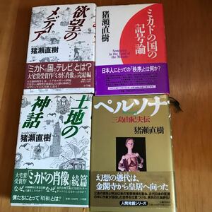 5ue 欲望のメディア　ミカドの国の記号論　ペルソナ三島由紀夫伝　土地の神話: 続ミカドの肖像　猪瀬直樹　　4冊セット　単行本