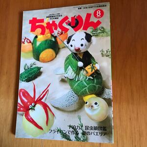 y1 ちゃぐりん2015年8月号 昆虫 ミラノ 万博