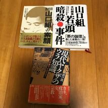 7c 五代目山口組の激流　山口組若頭暗殺事件―利権をめぐるウラ社会の暗闘劇　現代ヤクザのウラ知識: 闇社会のシノギ・女・権力　3冊セット_画像1