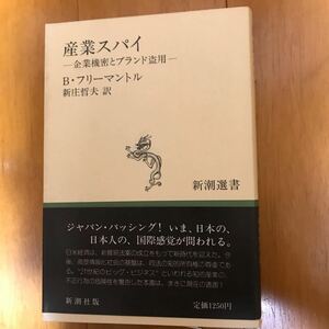 23a 産業スパイ 企業機密とブランド盗用 新潮選書／ブライアンフリーマントル【著】，新庄哲夫【訳】