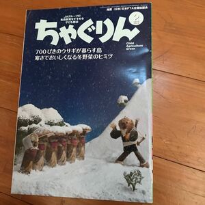 y1 ちゃぐりん 2016年 2月号 ウサギ　冬野菜　教育　子育て