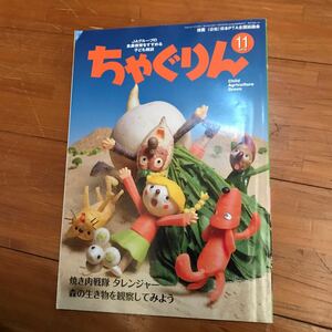 y1 ちゃぐりん2015年11月号 野生ジカ 食育 さつまいも