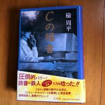 10b Ｃの福音 楡周平／著　初版_画像1